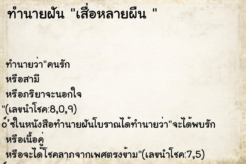 ทำนายฝันทำนายฝันเสื่อหลายผืน